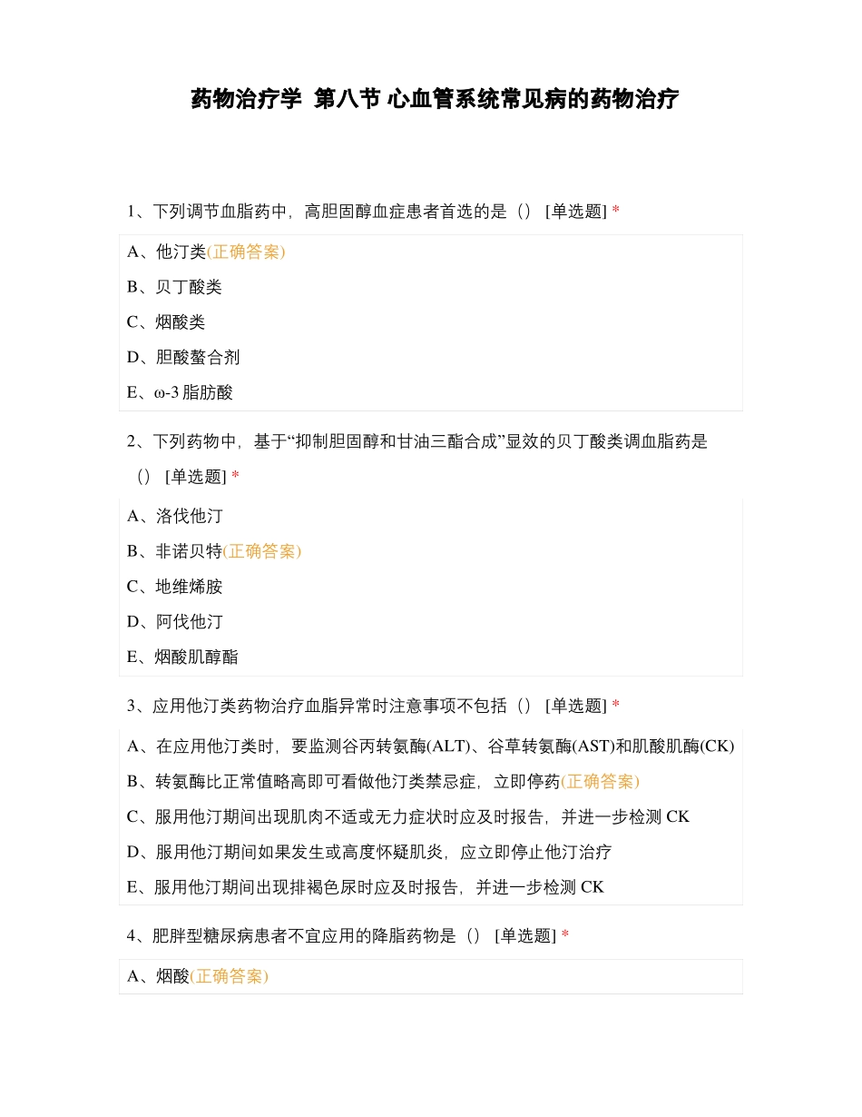 药物治疗学心血管系统常见病的药物治疗_第1页