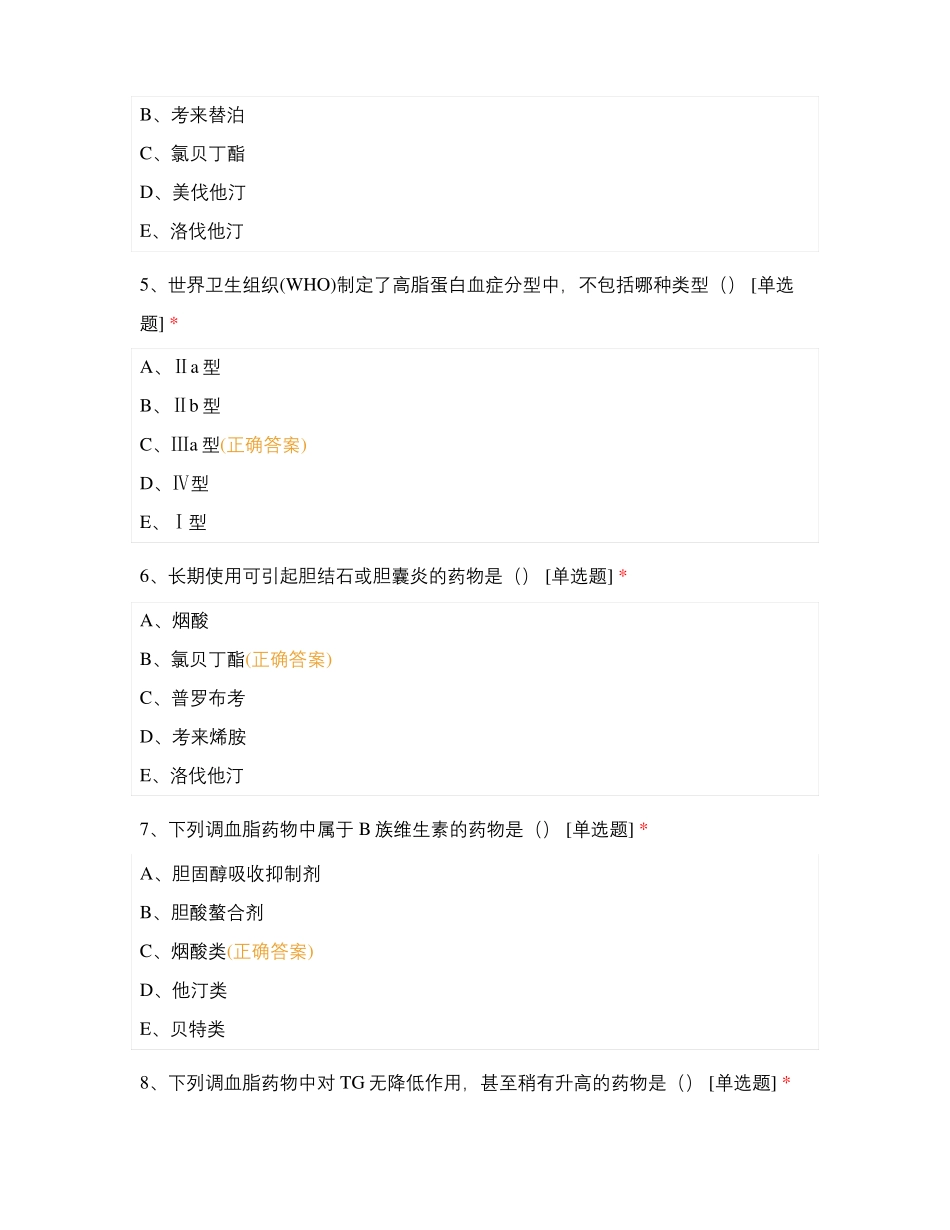 药物治疗学心血管系统常见病的药物治疗_第2页