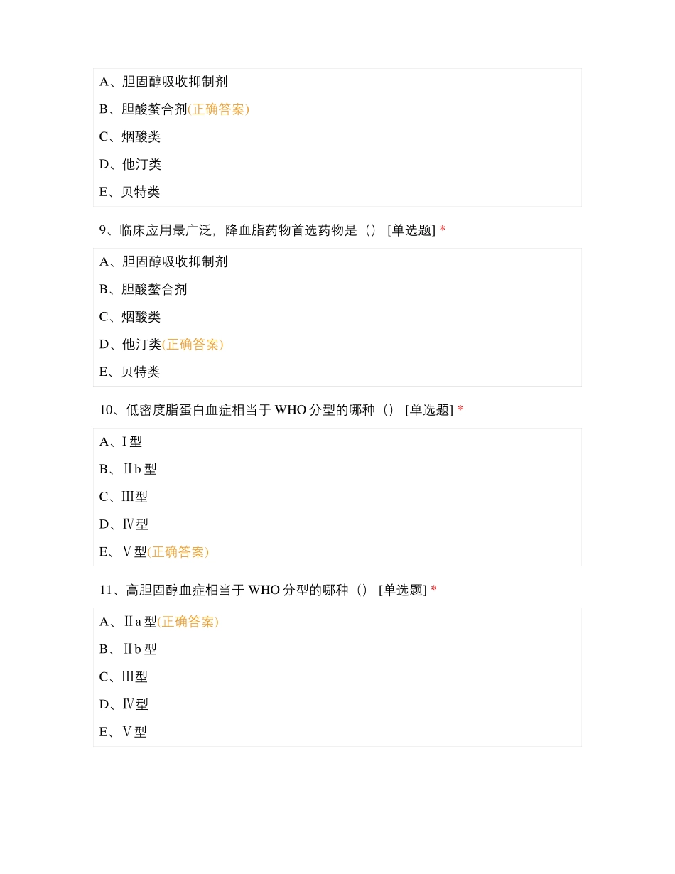 药物治疗学心血管系统常见病的药物治疗_第3页