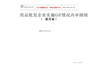 实施GSP内审表