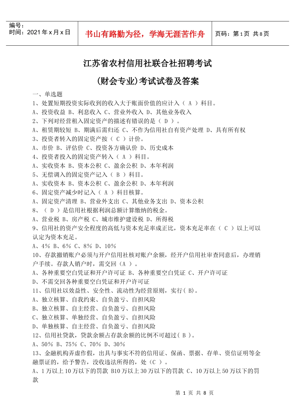 江苏信用联社：(财会专业)考试试卷及答案_第1页