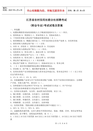 江苏信用联社：(财会专业)考试试卷及答案