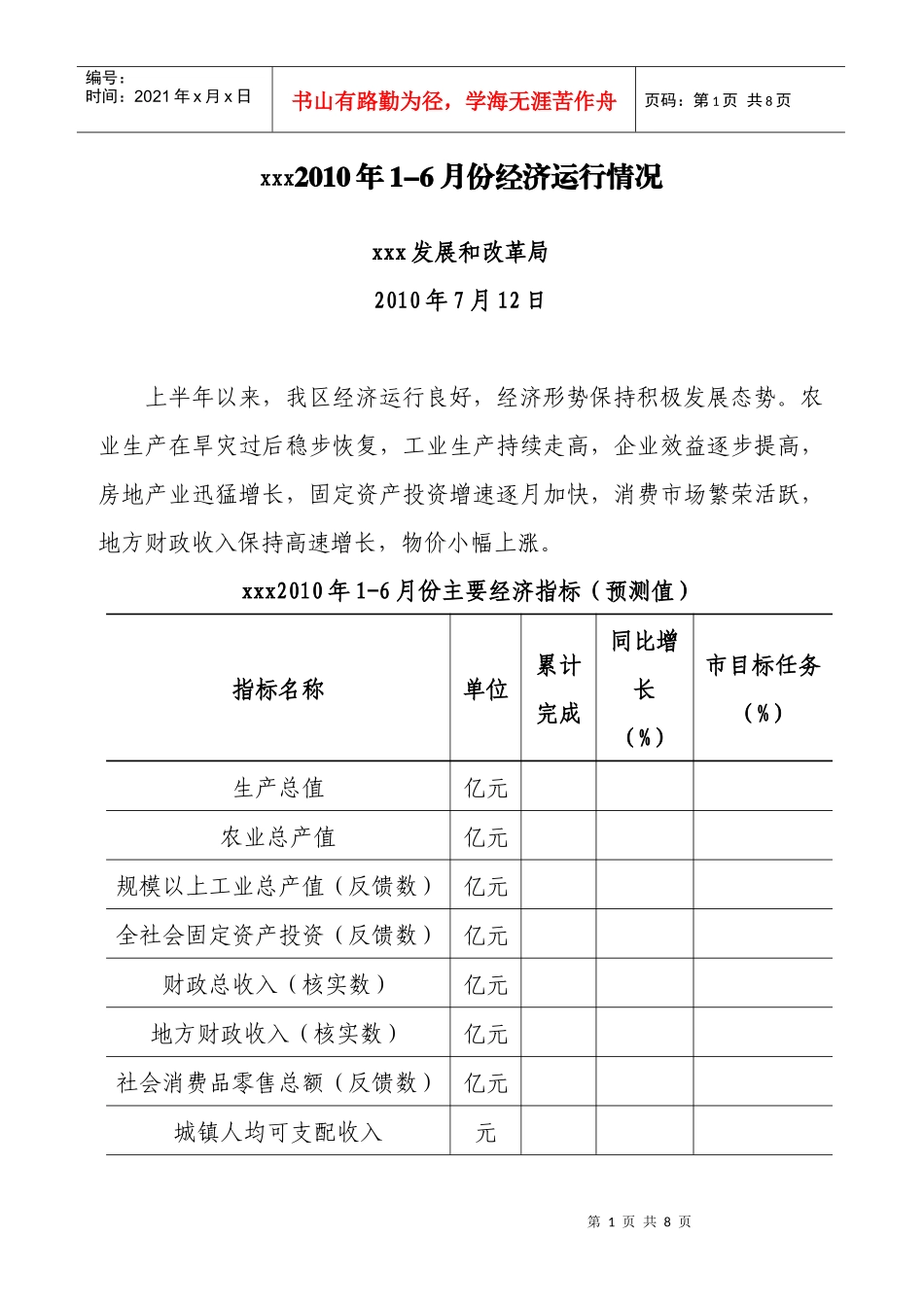 xxx区XXXX年1-6月份经济运行分析_第1页
