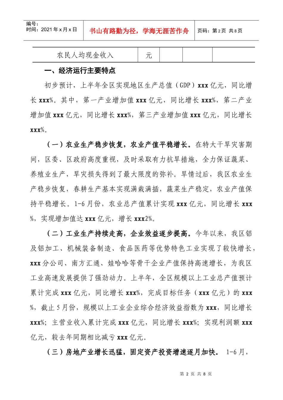 xxx区XXXX年1-6月份经济运行分析_第2页