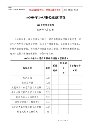 xxx区XXXX年1-6月份经济运行分析