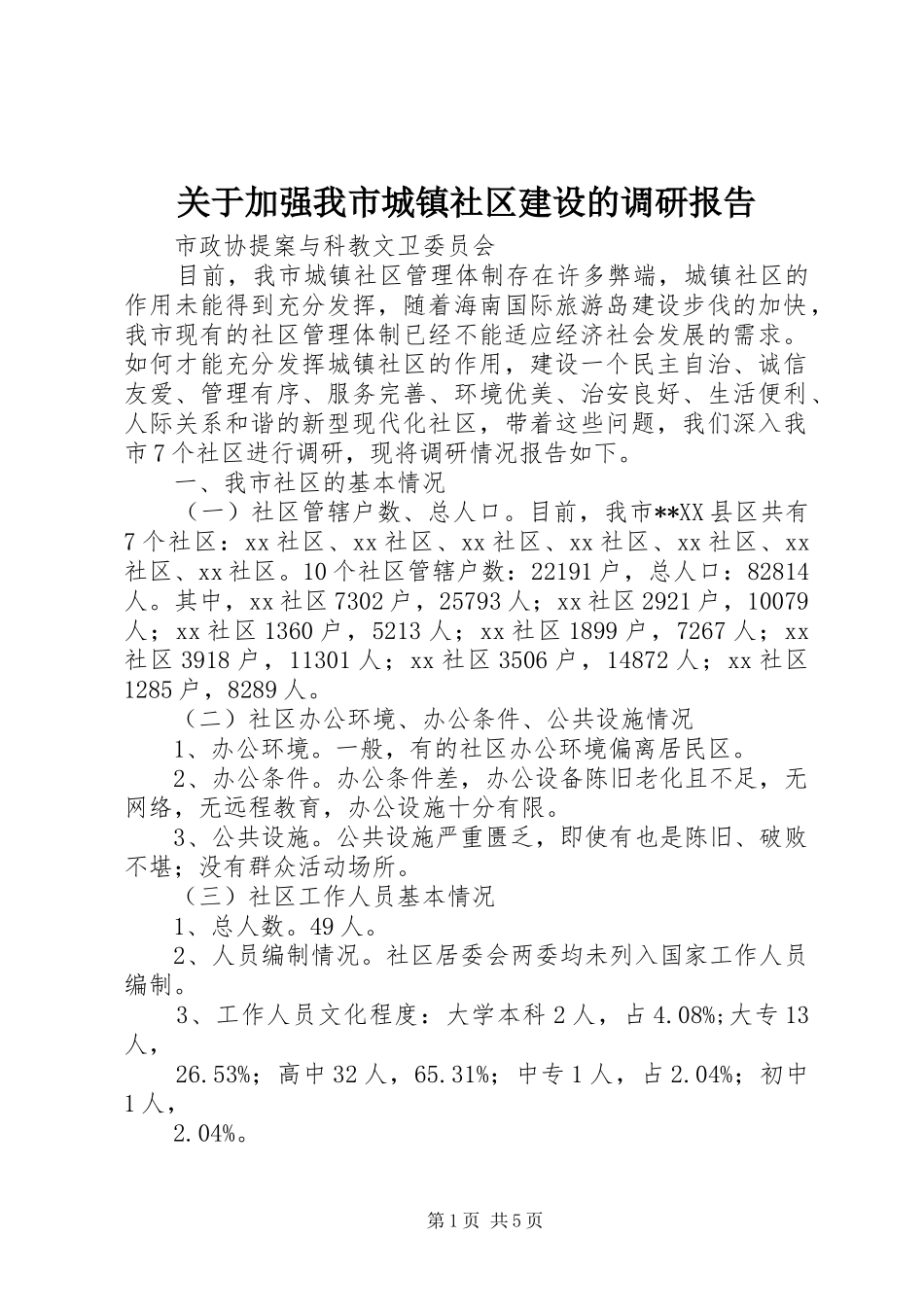 关于加强我市城镇社区建设的调研报告_第1页