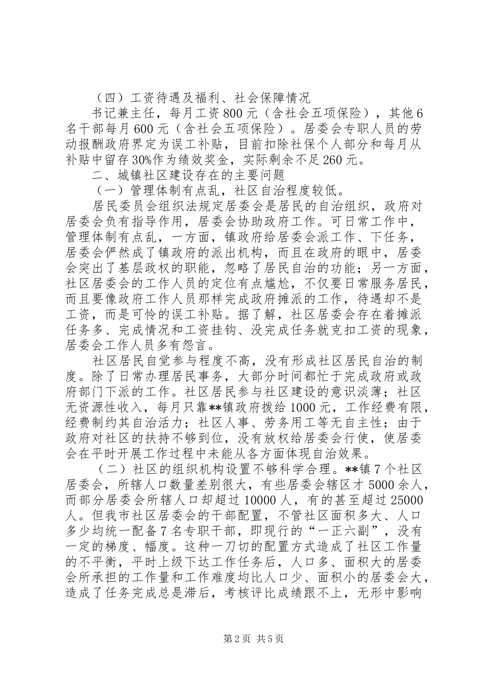 关于加强我市城镇社区建设的调研报告_第2页