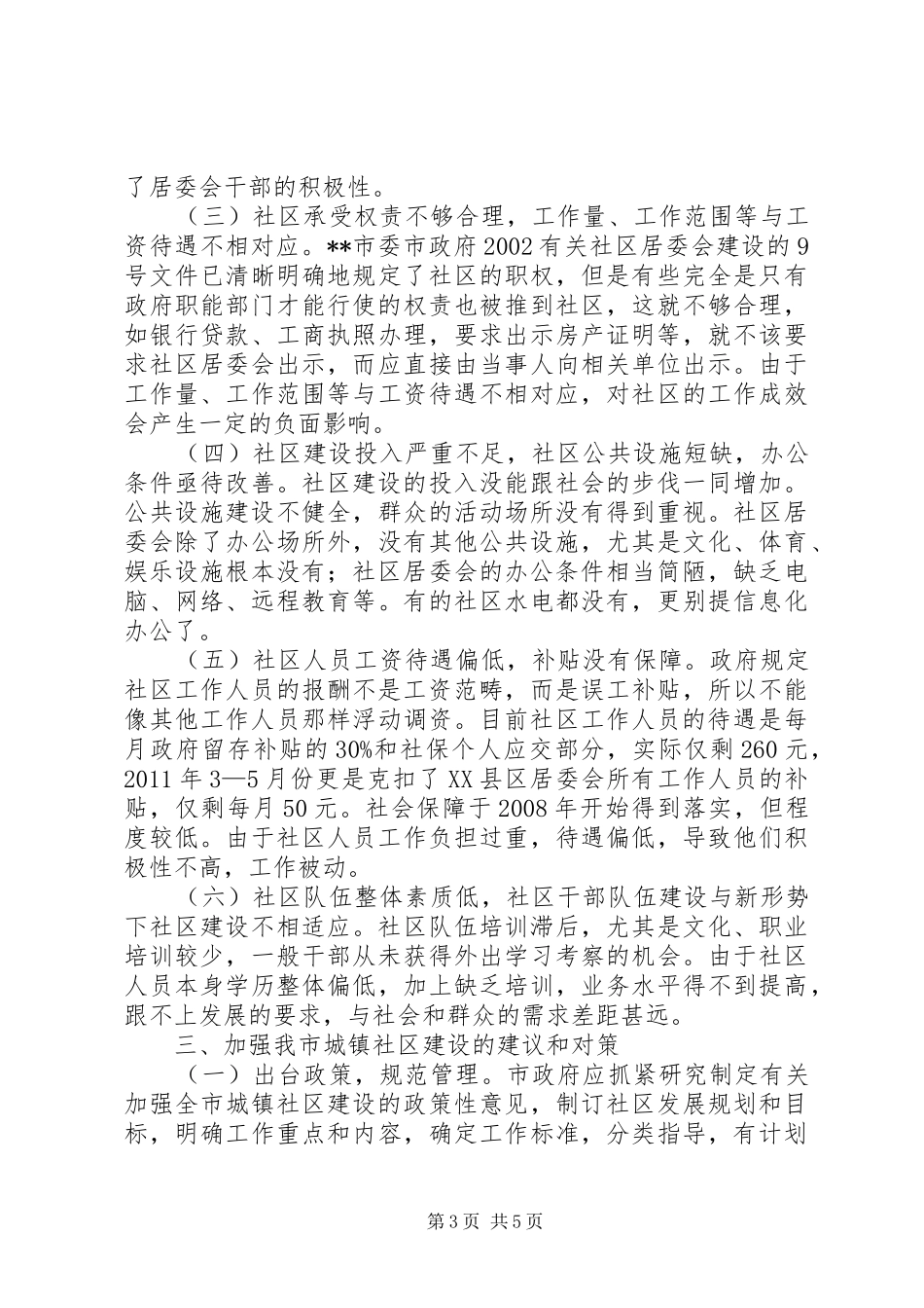 关于加强我市城镇社区建设的调研报告_第3页