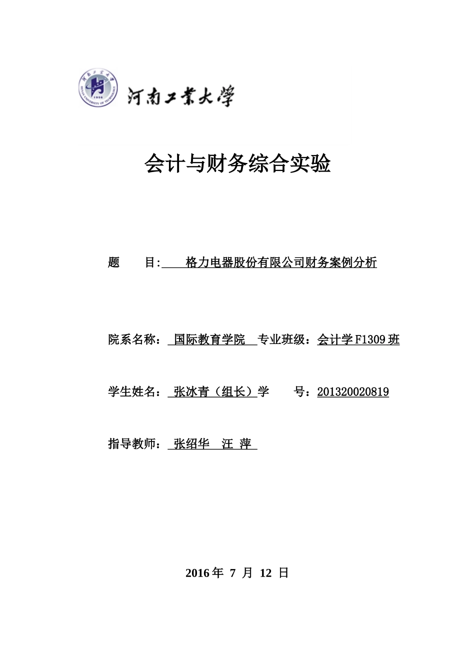 格力近三年财务分析_第1页