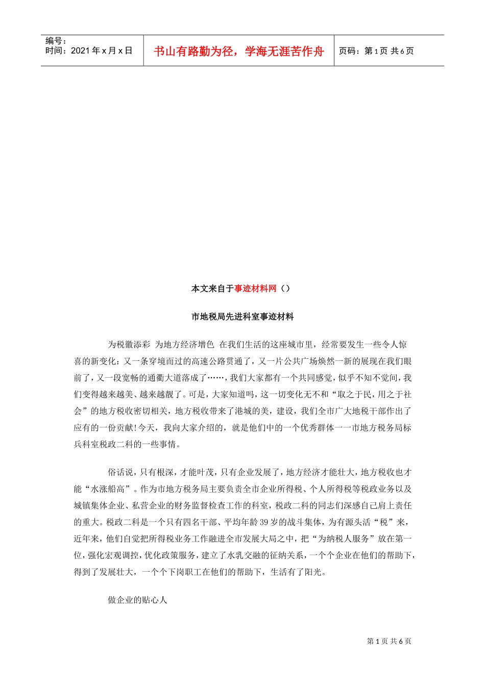 市地税局先进科室事迹材料大全_第1页