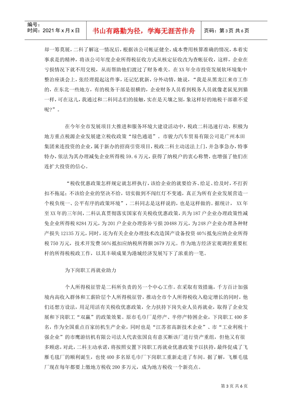 市地税局先进科室事迹材料大全_第3页