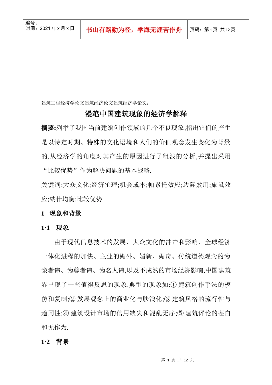 中国建筑现象的经济学解释_第1页