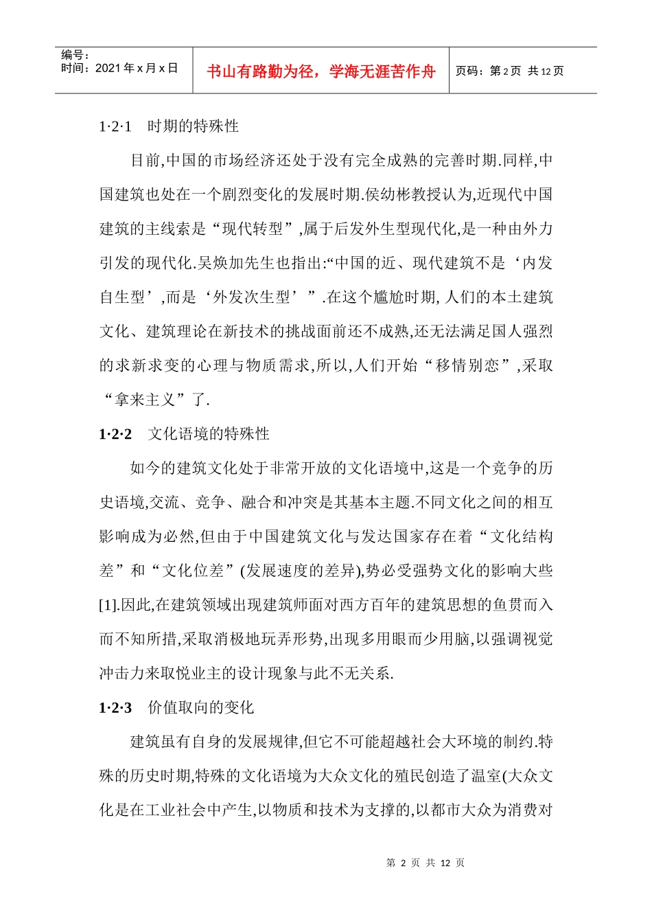 中国建筑现象的经济学解释_第2页