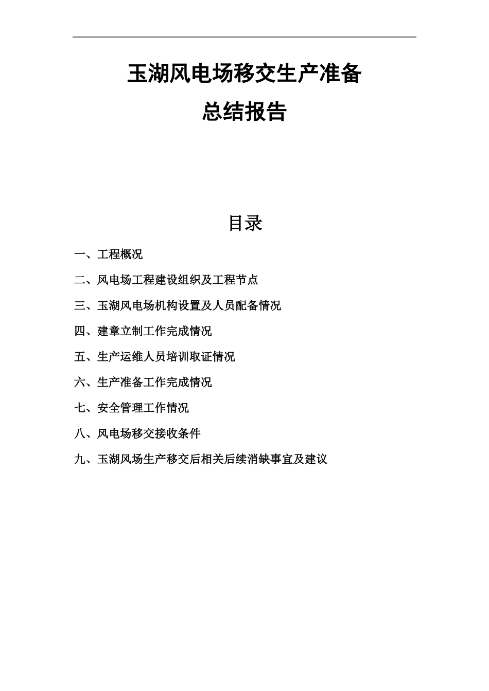 风电项目生产移交生产准备总结报告_第1页