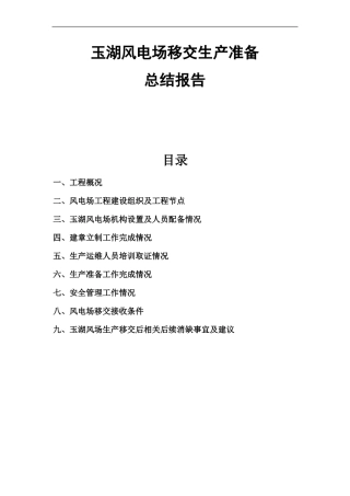 风电项目生产移交生产准备总结报告