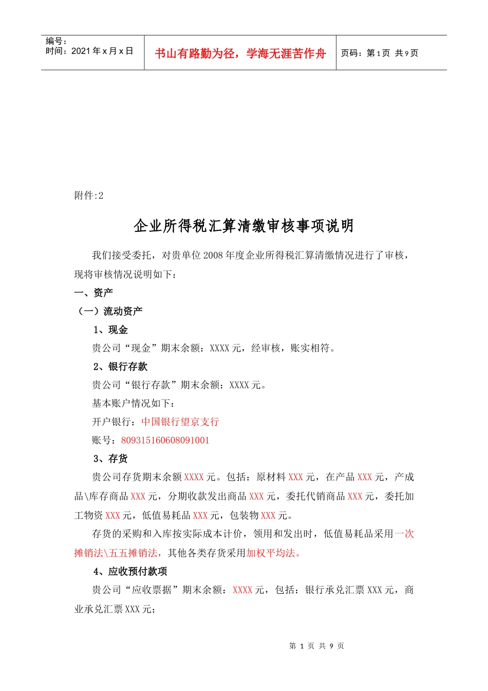 企业所得税汇算清缴审核事项简要说明_第1页