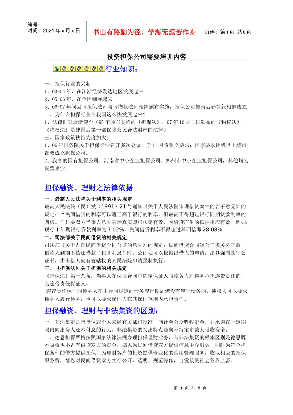 投资担保公司需要培训_第1页