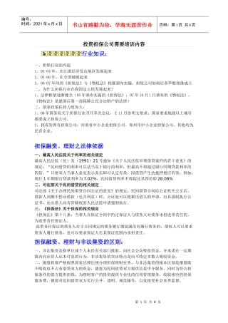 投资担保公司需要培训