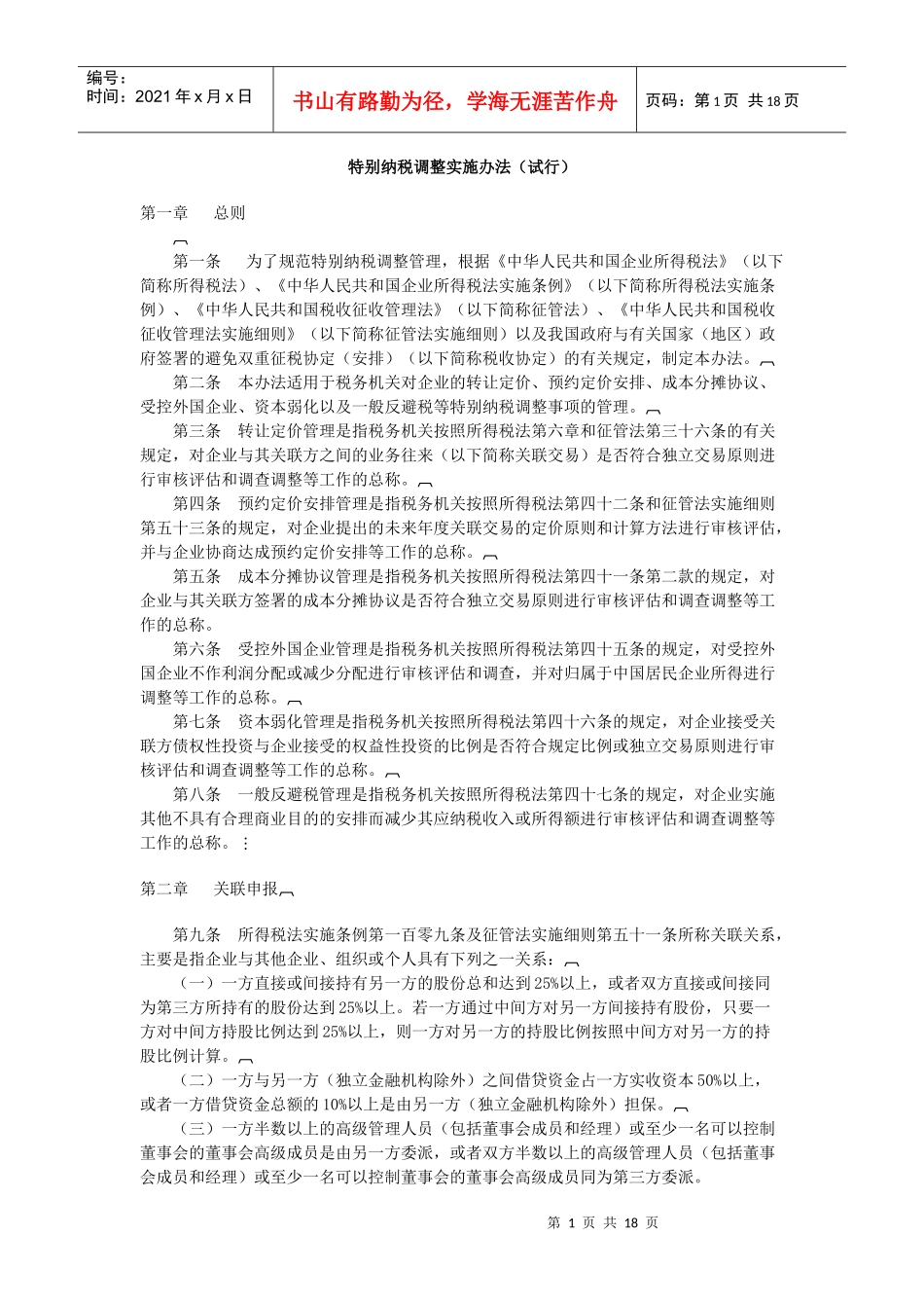 特别纳税调整实施办法（试行）_第1页