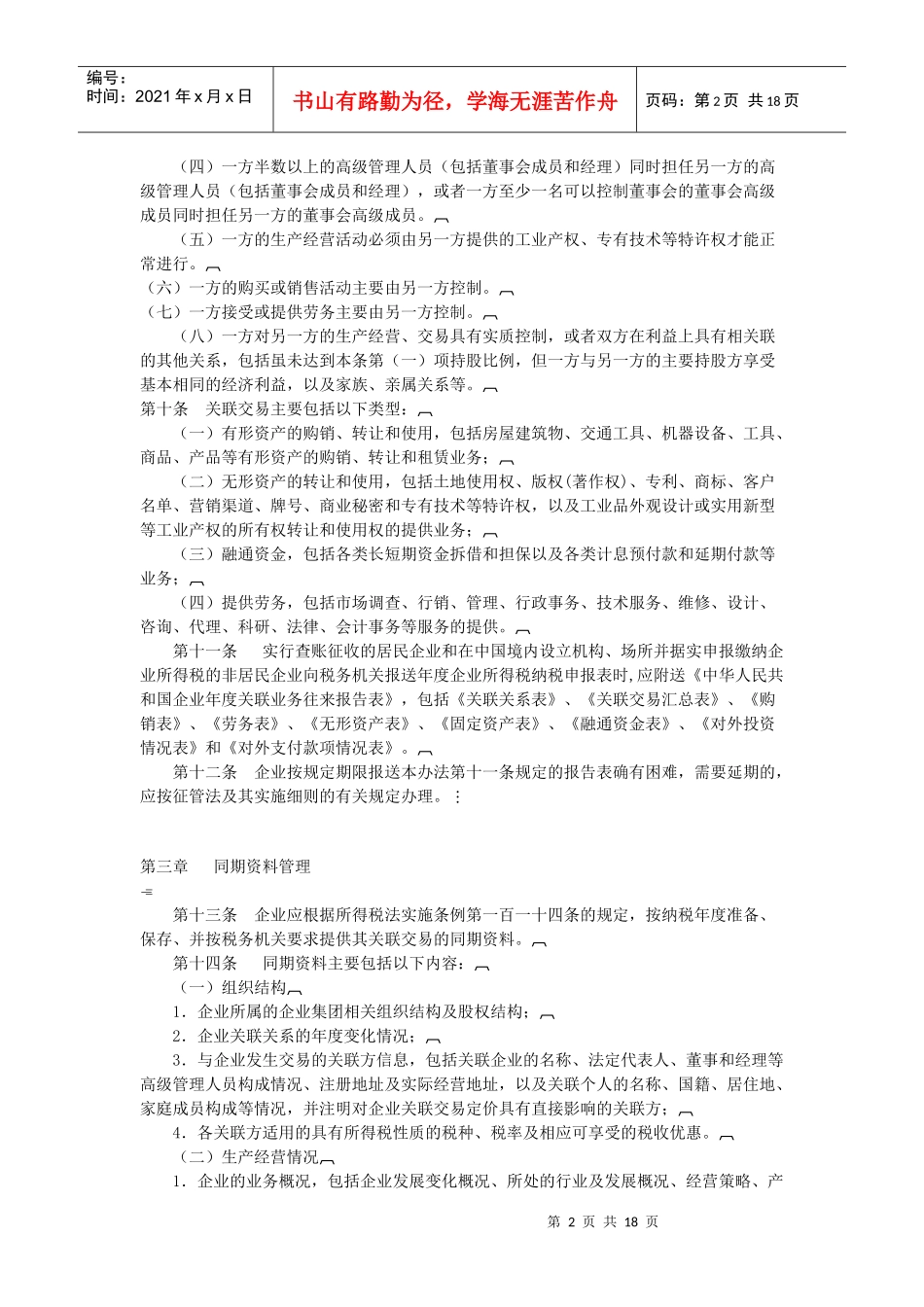 特别纳税调整实施办法（试行）_第2页