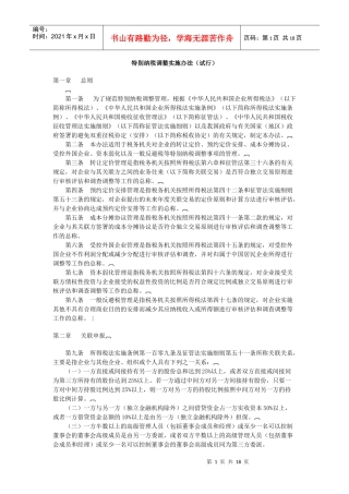 特别纳税调整实施办法（试行）