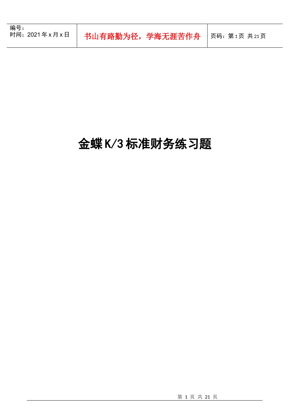 金蝶K3标准财务练习题_第1页
