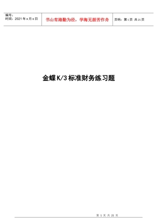 金蝶K3标准财务练习题