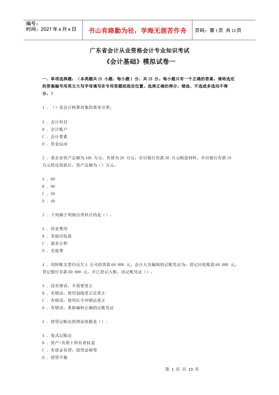 广东省会计从业资格会计专业知识考试《会计基础》模拟试卷一_第1页