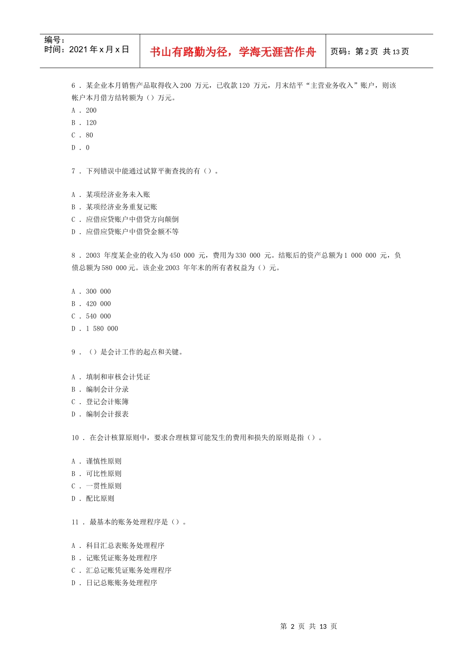 广东省会计从业资格会计专业知识考试《会计基础》模拟试卷一_第2页