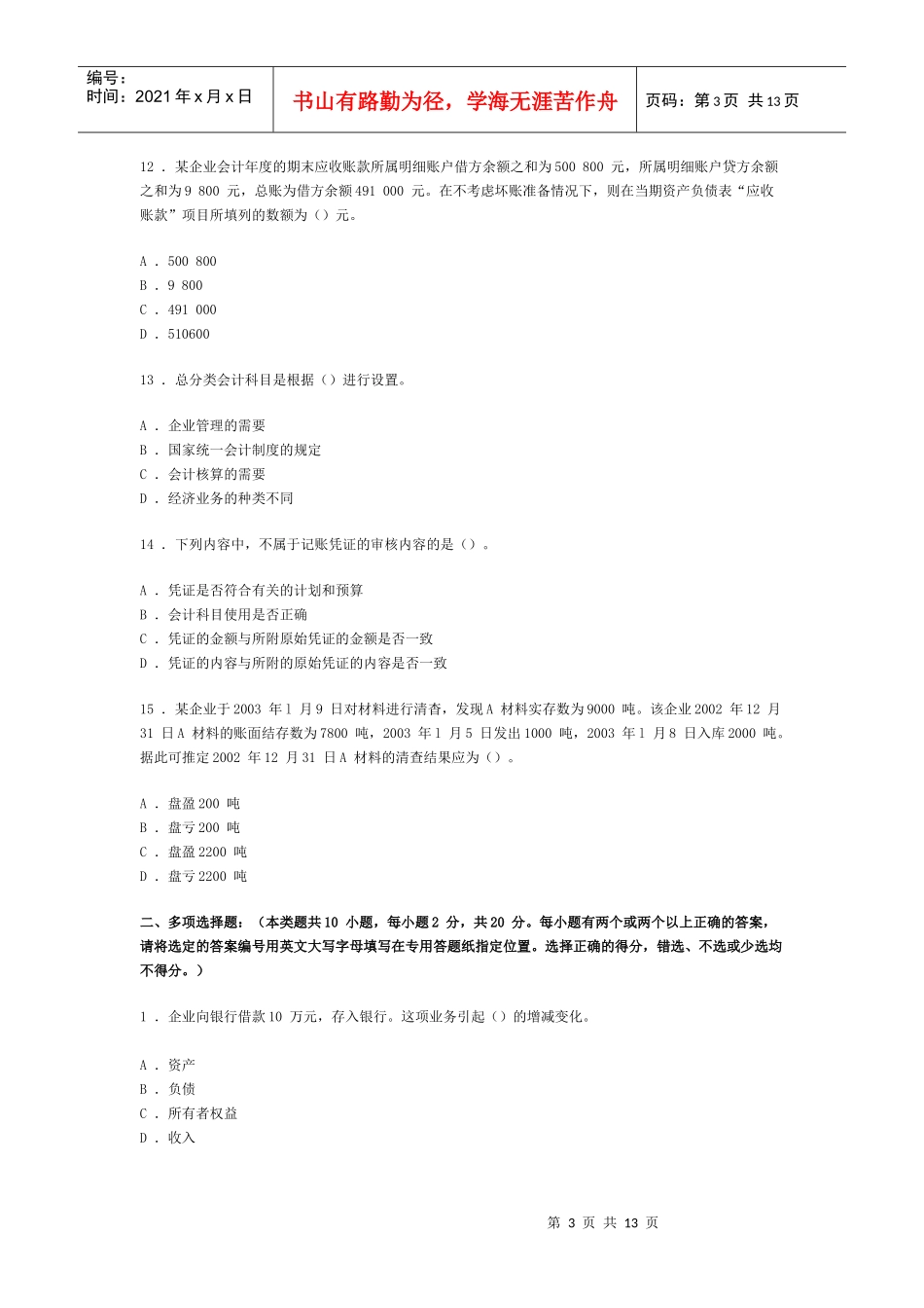 广东省会计从业资格会计专业知识考试《会计基础》模拟试卷一_第3页