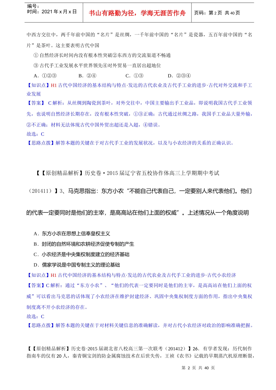 分类汇编12月H单元古代中国经济的基本结构与特点_第2页
