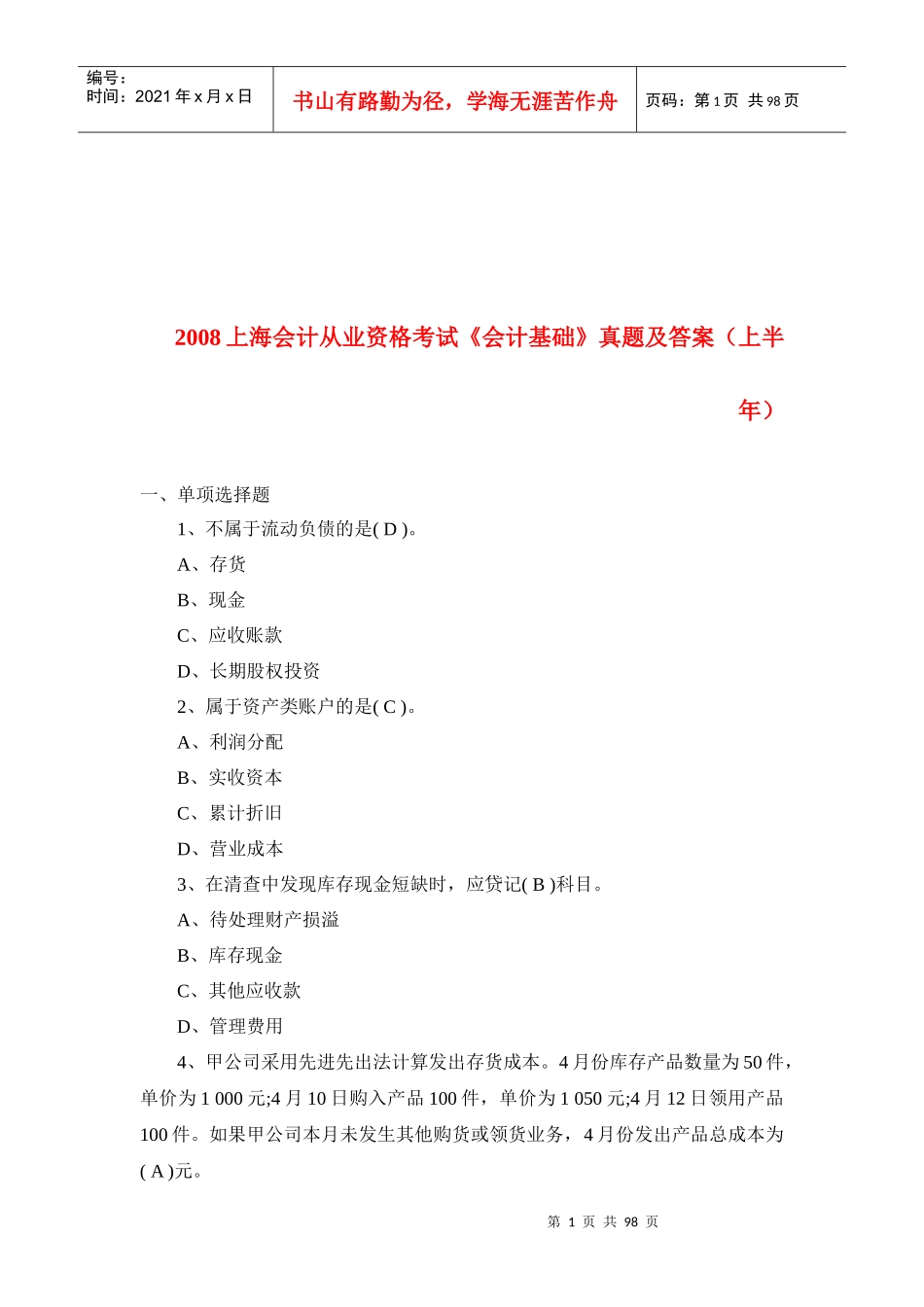 上海年度会计从业资格考试真题及答案_第1页