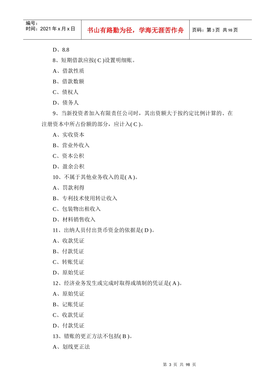 上海年度会计从业资格考试真题及答案_第3页