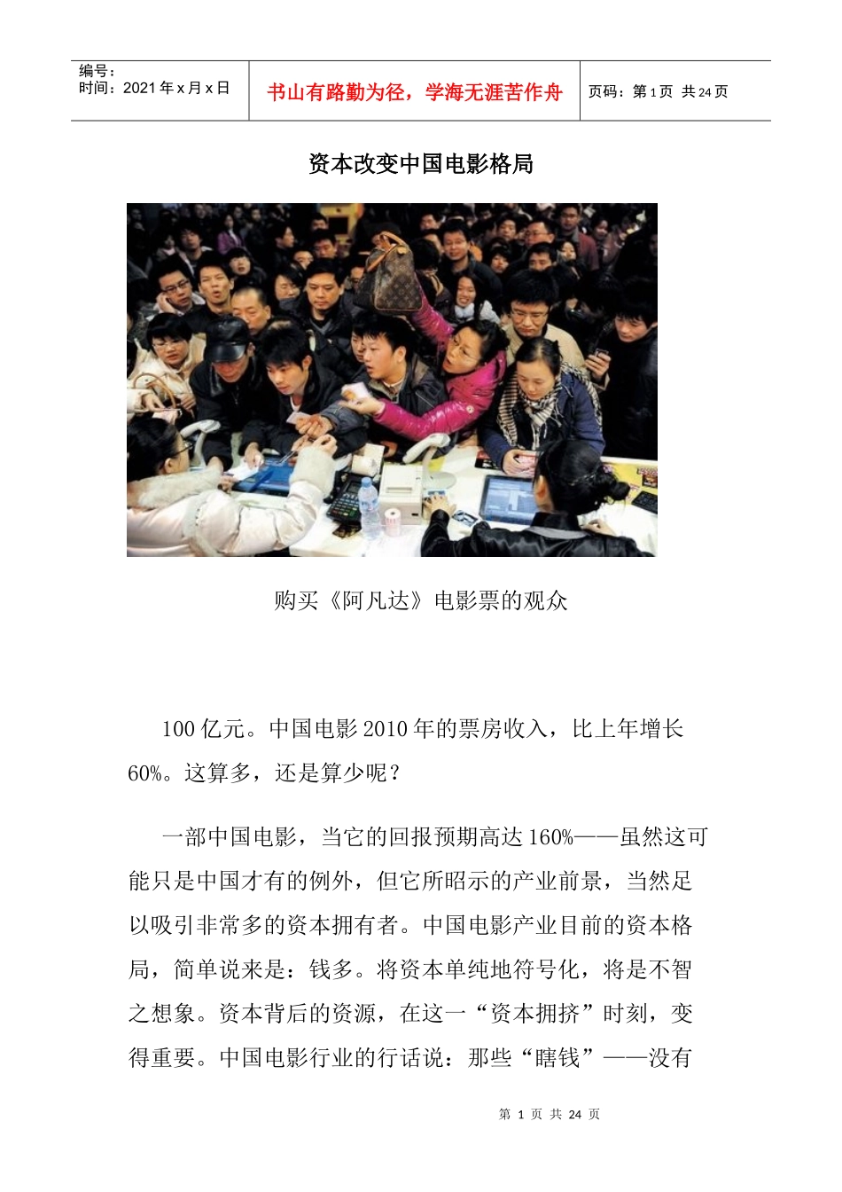 资本改变中国电影格局_第1页