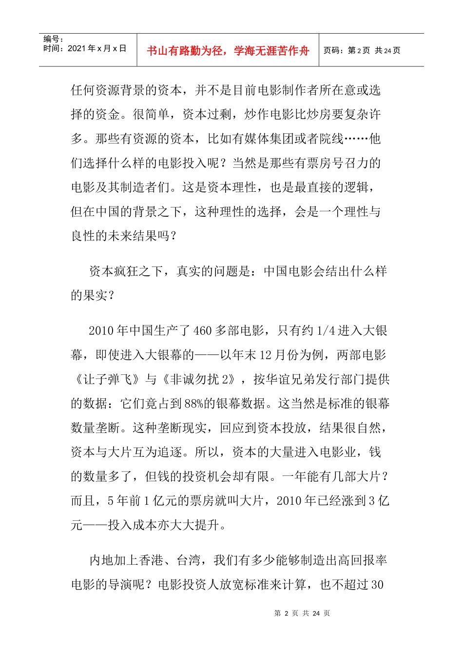 资本改变中国电影格局_第2页