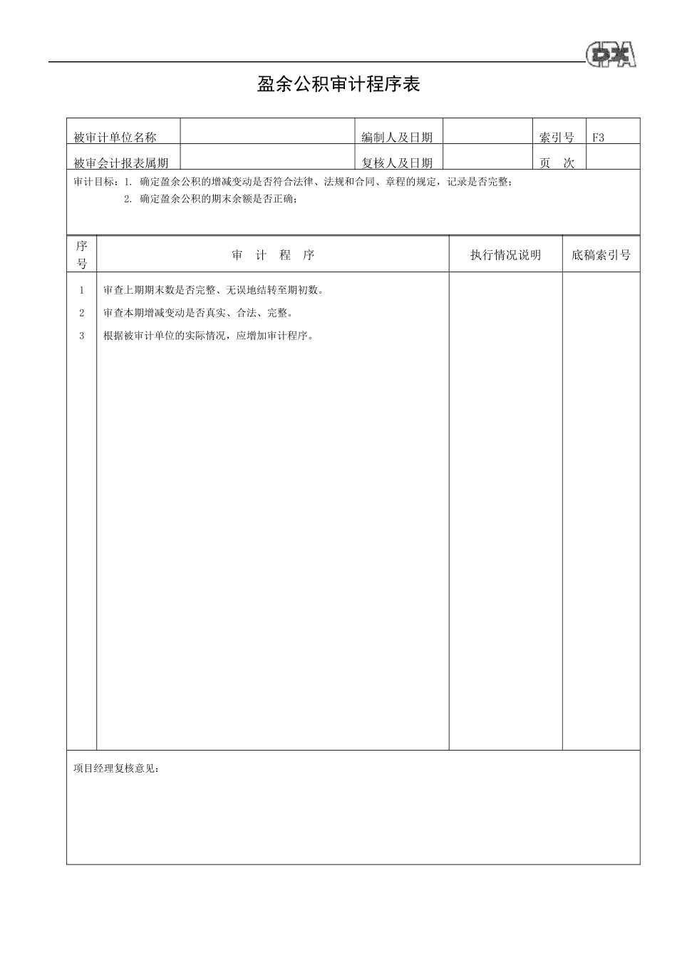 实收资本审计程序表_第3页