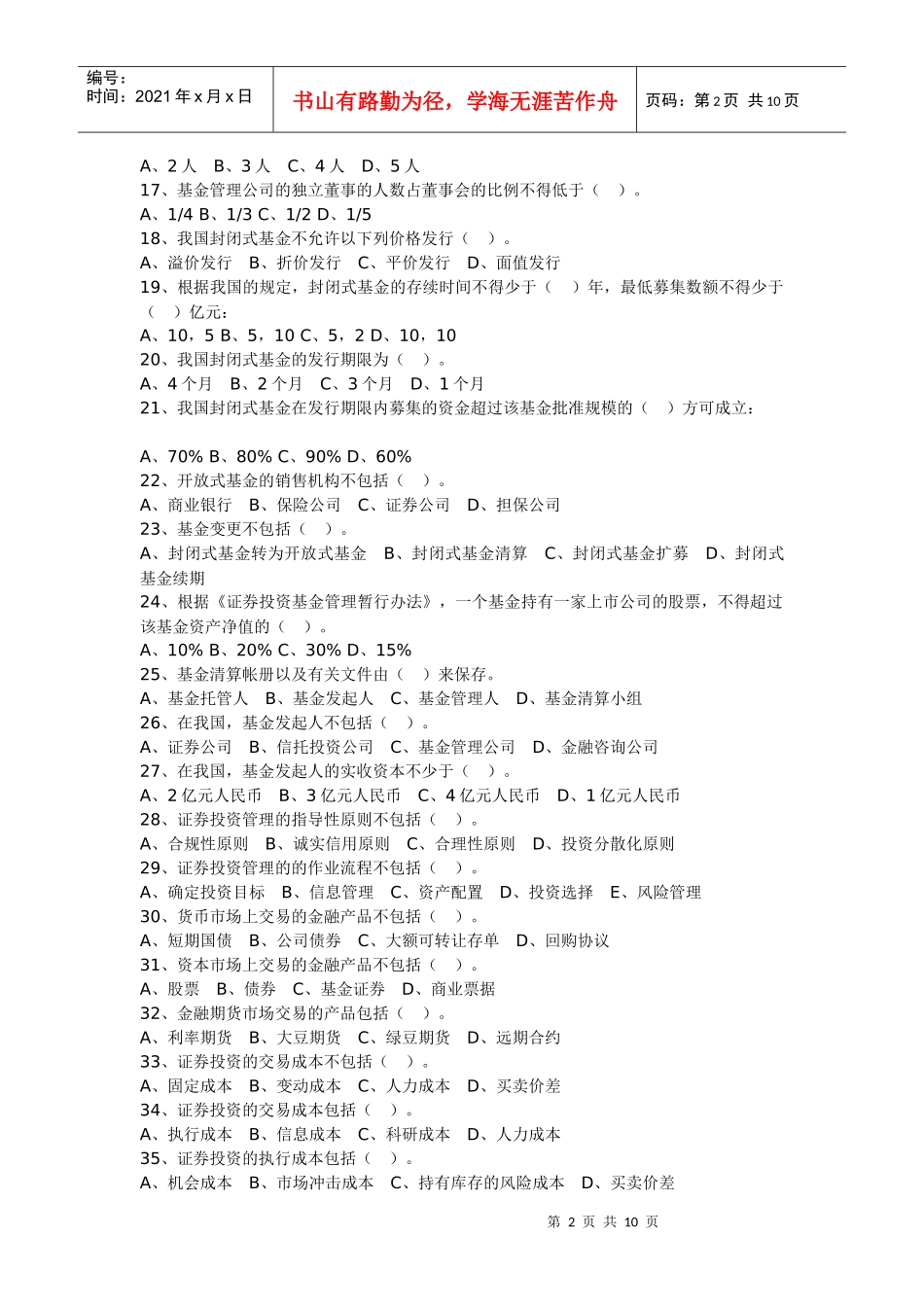 aijtnsc证_券投资基金历年真题及答案四_第2页