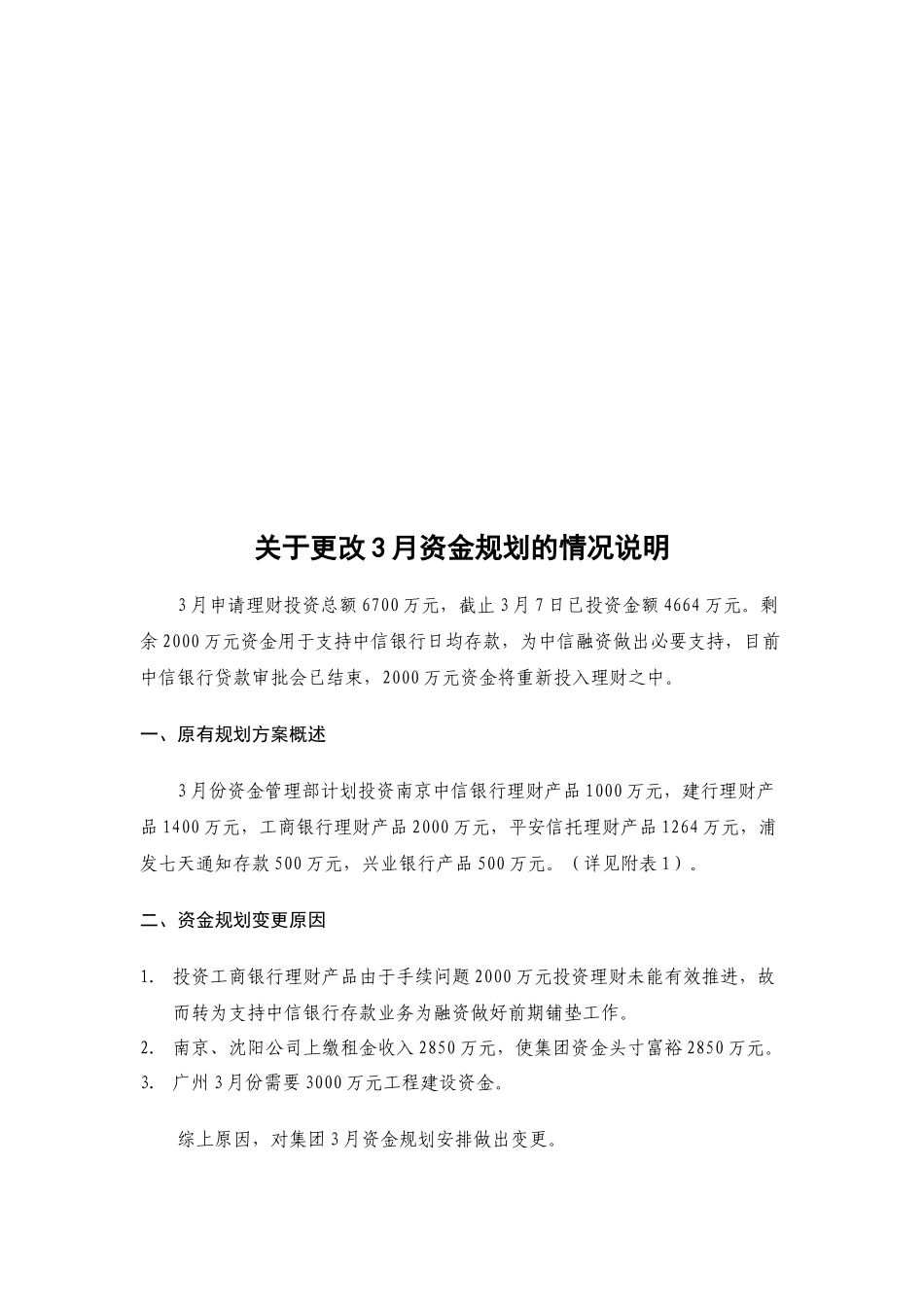 有关更改3月资金规划的情况说明_第1页