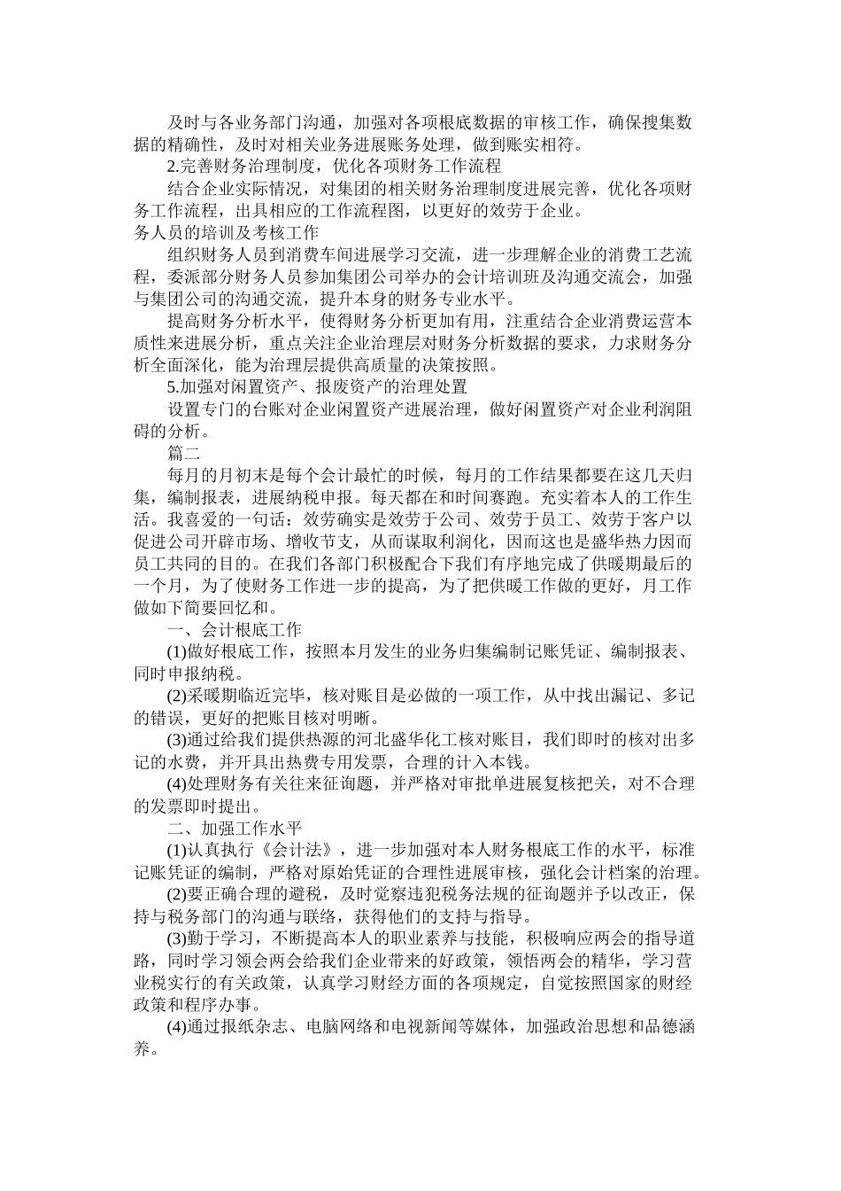 关于财务月度工作总结范文三篇_第2页