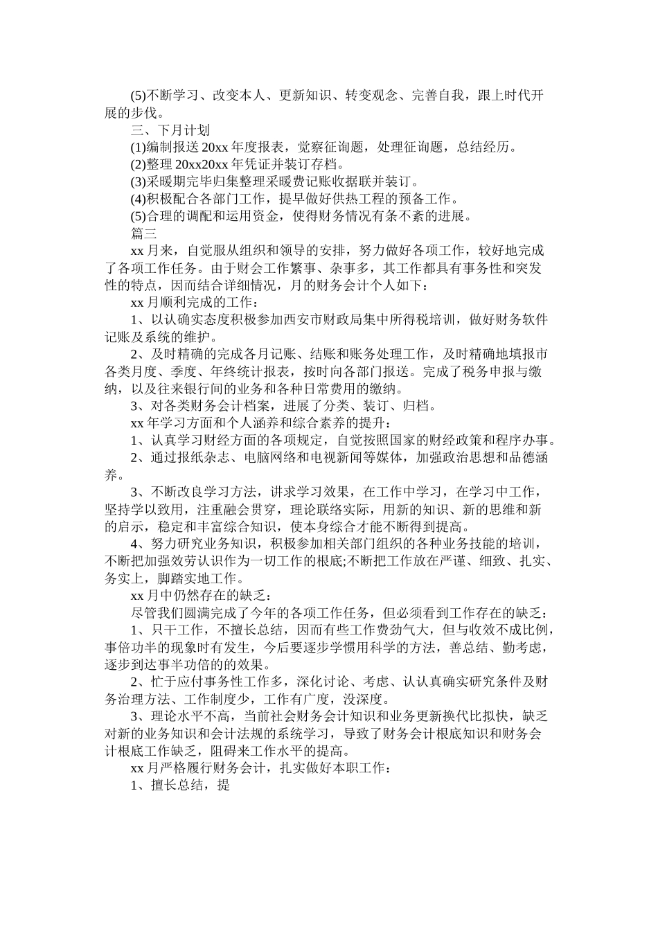 关于财务月度工作总结范文三篇_第3页