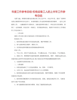 2021年度工作参考总结机电设备工人的上半年工作参考总结