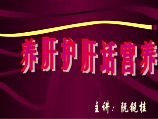 养肝护肝话营养
