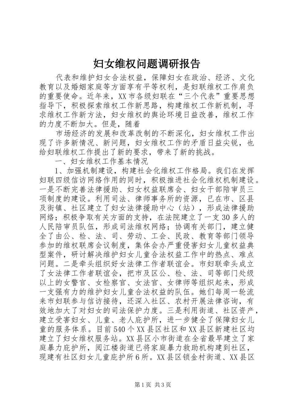 妇女维权问题调研报告 (14)_第1页