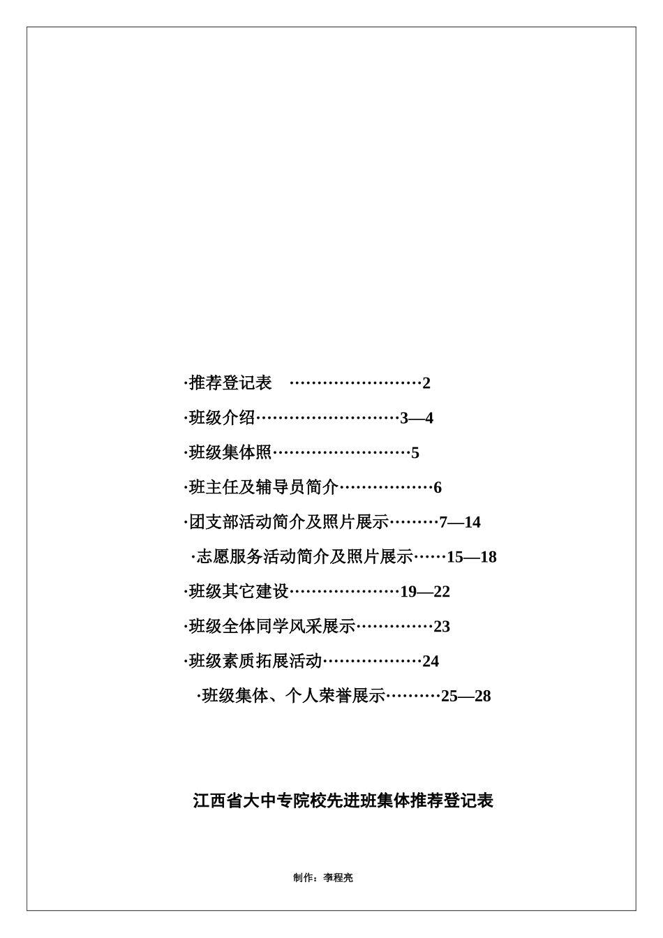 全省先进班集体申报材料_南昌工程学院XXXX级财务管理3班_第2页