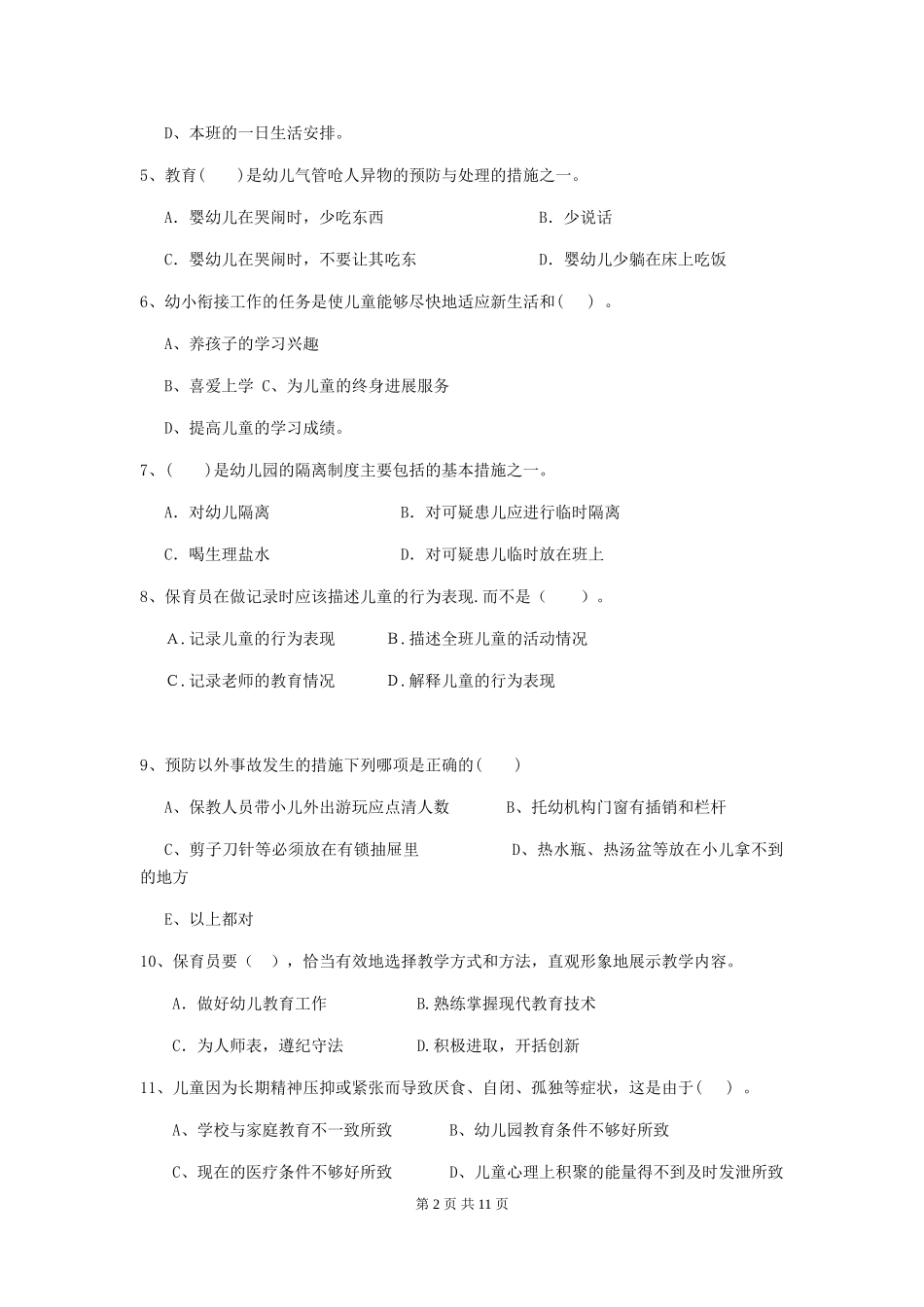 2024年幼儿园保育员三级职业技能考试试题(I卷)-含答案_第2页