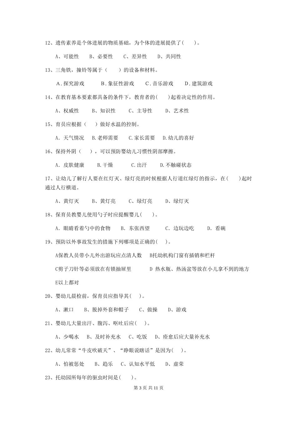 2024年幼儿园保育员三级职业技能考试试题(I卷)-含答案_第3页