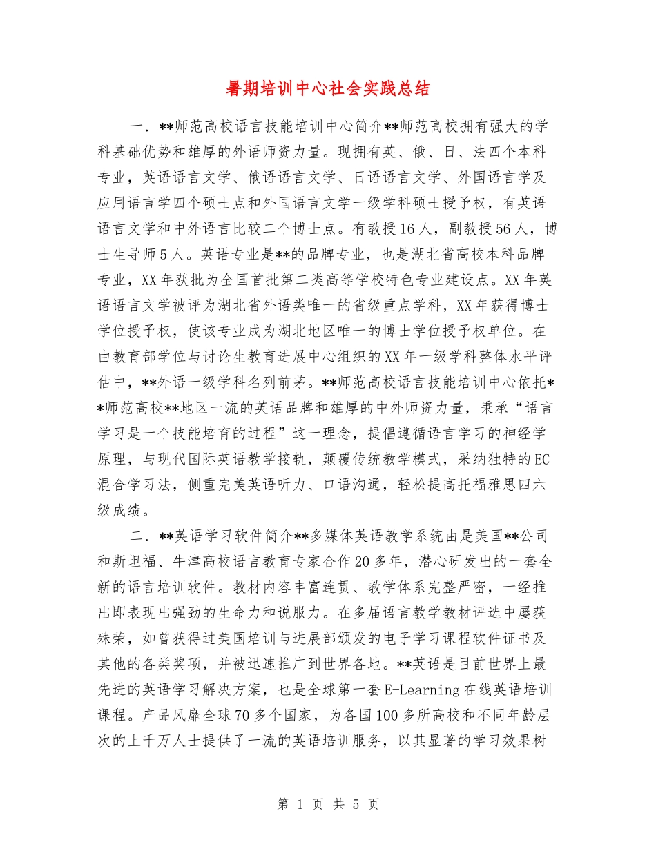 暑期培训中心社会实践总结_第1页