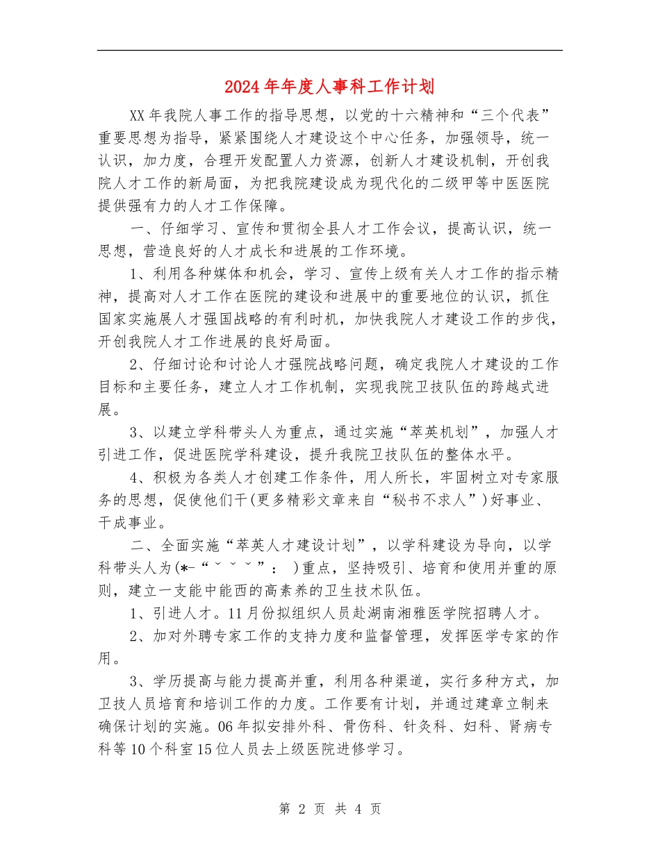 2024年年度人事科工作计划_第2页