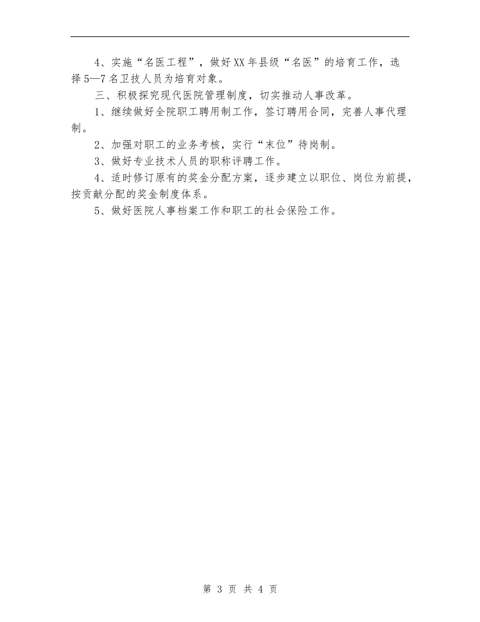 2024年年度人事科工作计划_第3页