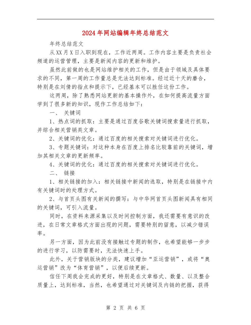 2024年网站编辑年终总结范文_第2页